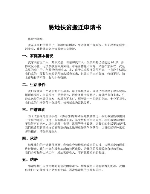 易地扶贫搬迁申请书