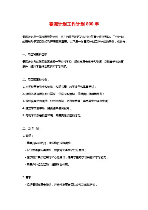 春泥计划工作计划800字
