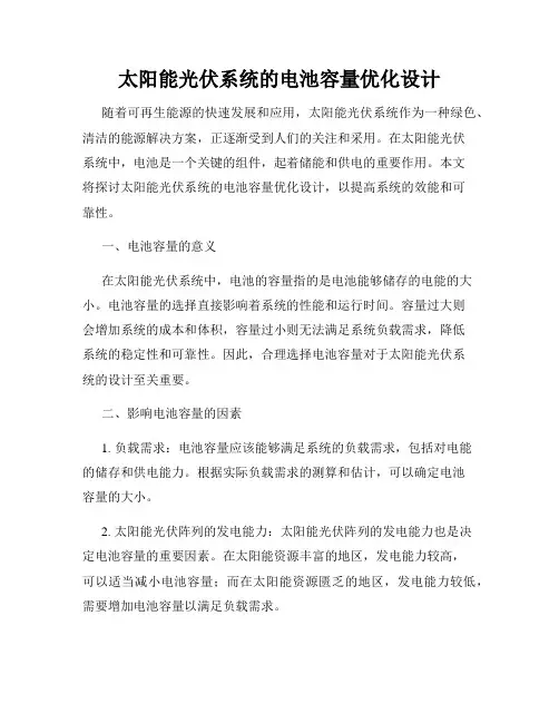 太阳能光伏系统的电池容量优化设计