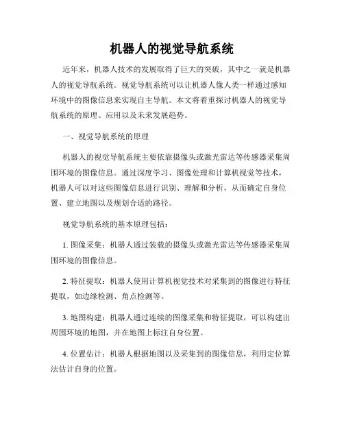 机器人的视觉导航系统