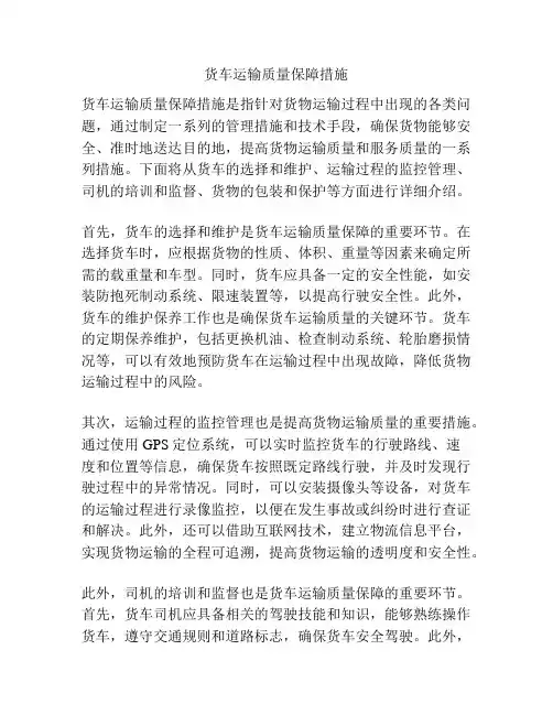货车运输质量保障措施