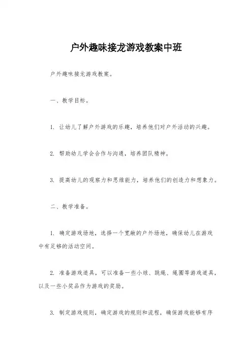 户外趣味接龙游戏教案中班