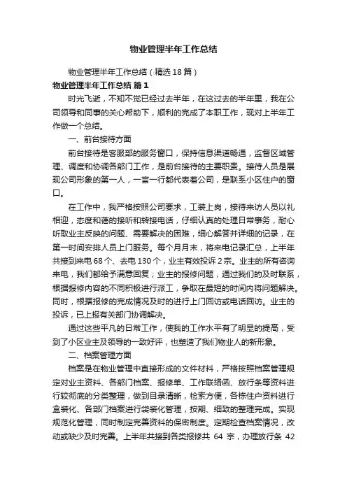 物业管理半年工作总结（精选18篇）