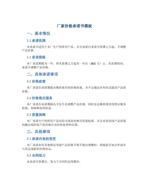 厂家价格承诺书模板