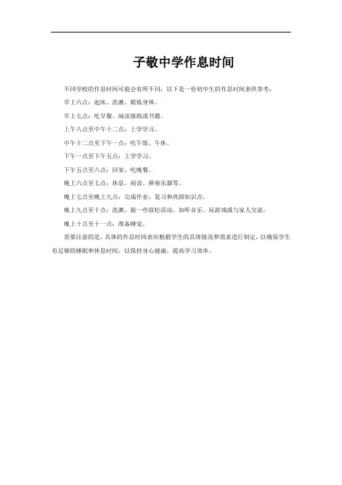 子敬中学作息时间