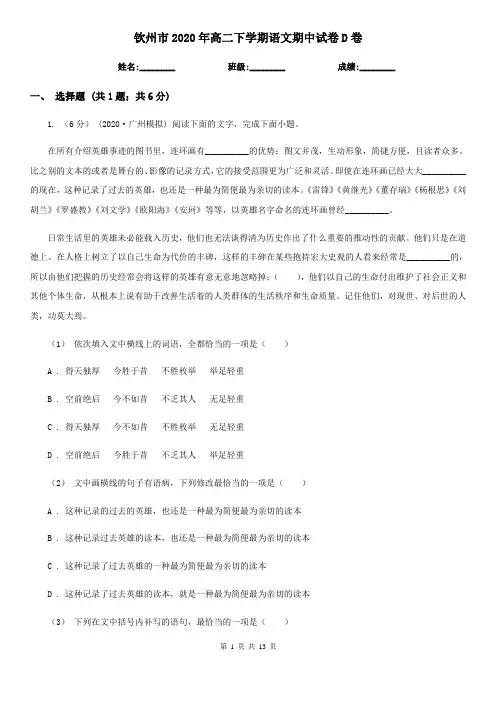 钦州市2020年高二下学期语文期中试卷D卷