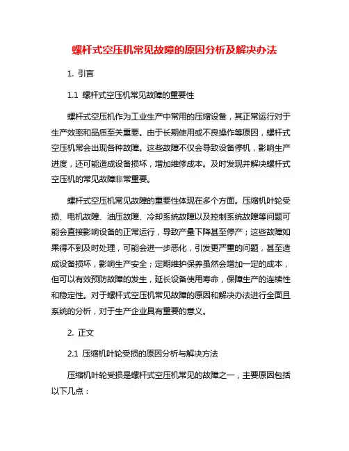 螺杆式空压机常见故障的原因分析及解决办法