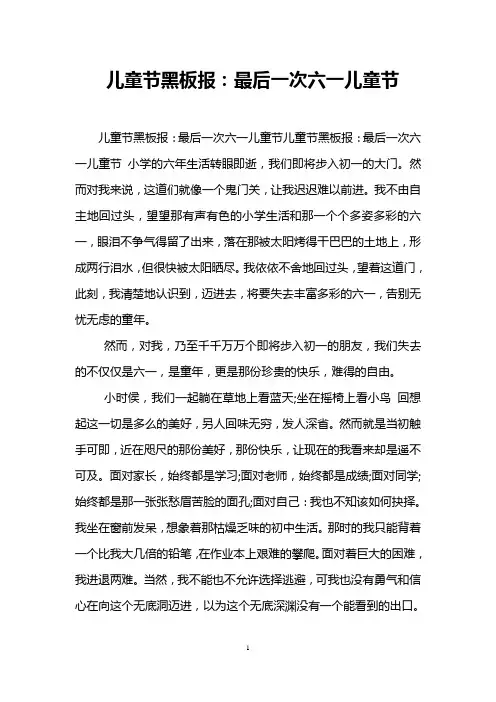 儿童节黑板报：最后一次六一儿童节