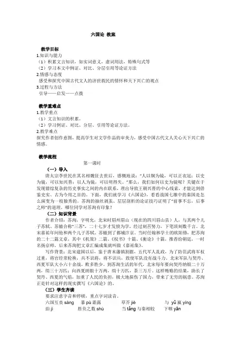 苏教版高中语文必修二六国论名师精编教案