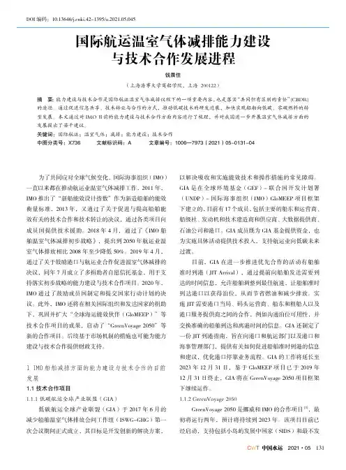 国际航运温室气体减排能力建设与技术合作发展进程