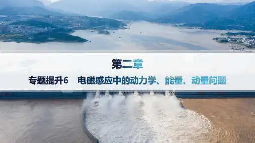 教科版高中物理选择性必修第二册精品课件 第2章 电磁感应及其应用 电磁感应中的动力学、能量、动量问题
