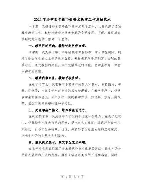 2024年小学四年级下册美术教学工作总结范本(二篇)