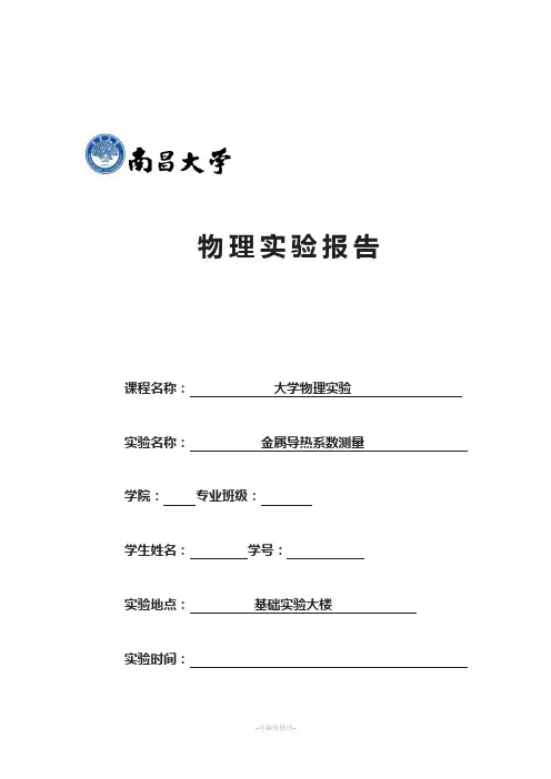 南昌大学金属导热系数测量实验报告