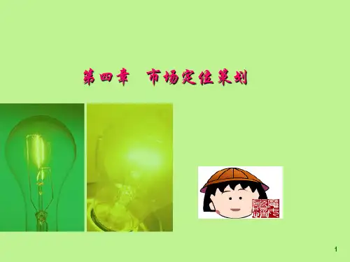 市场定位策划ppt课件