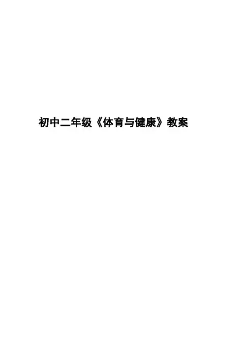 初二(七年级)上学期体育与健康教案48课时