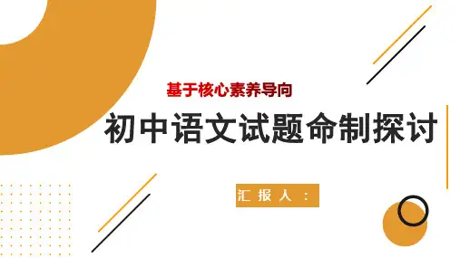 基于核心素养导向的初中语文试题命制说明