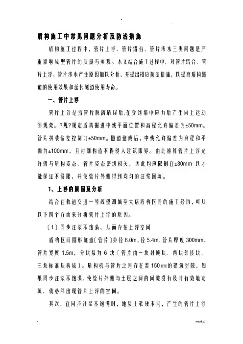 盾构施工中常见问题分析及防治措施