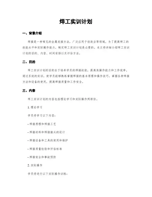 焊工实训计划