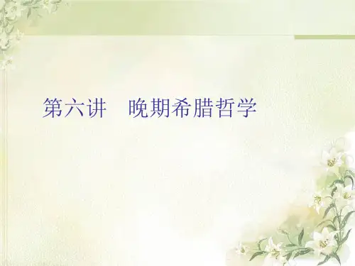 西方哲学智慧06晚期希腊哲学