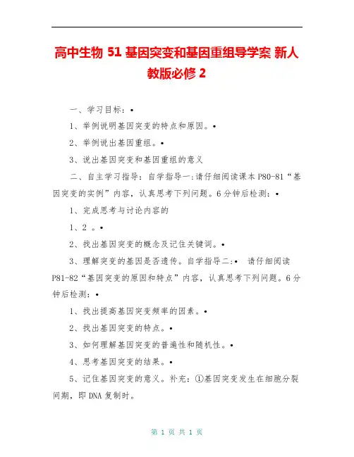 高中生物 51 基因突变和基因重组导学案 新人教版必修2