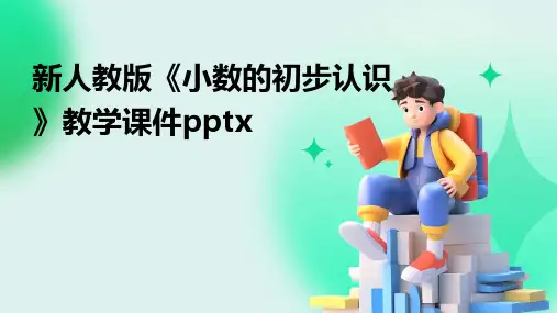 新人教版《小数的初步认识》教学课件pptx