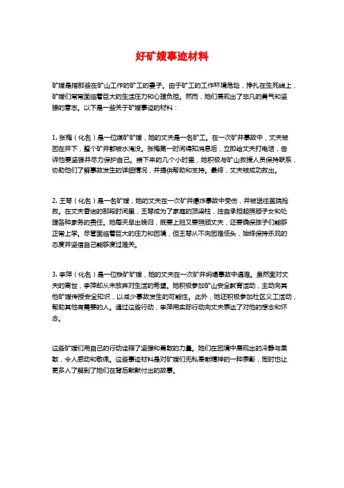 好矿嫂事迹材料