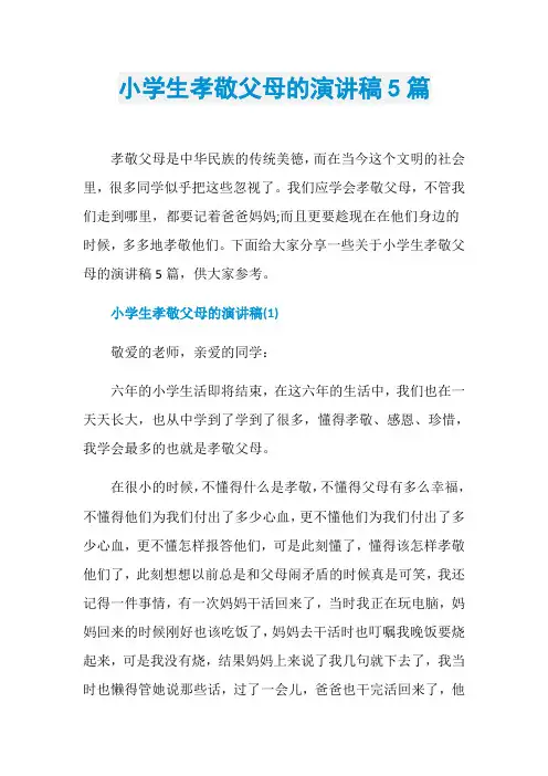 小学生孝敬父母的演讲稿5篇
