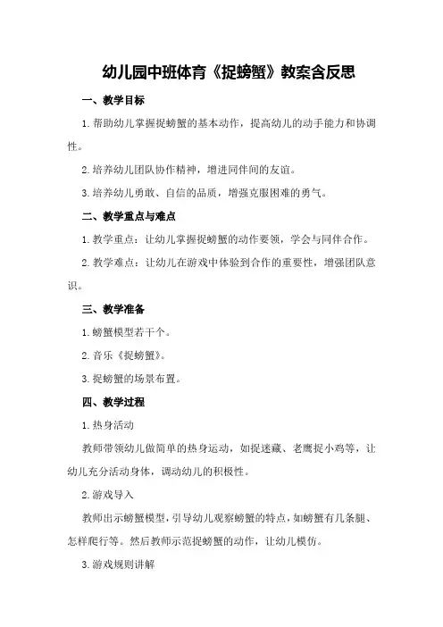幼儿园中班体育《捉螃蟹》教案含反思