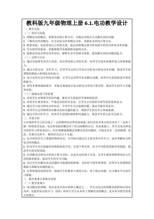 教科版九年级物理上册6.1.电功教学设计