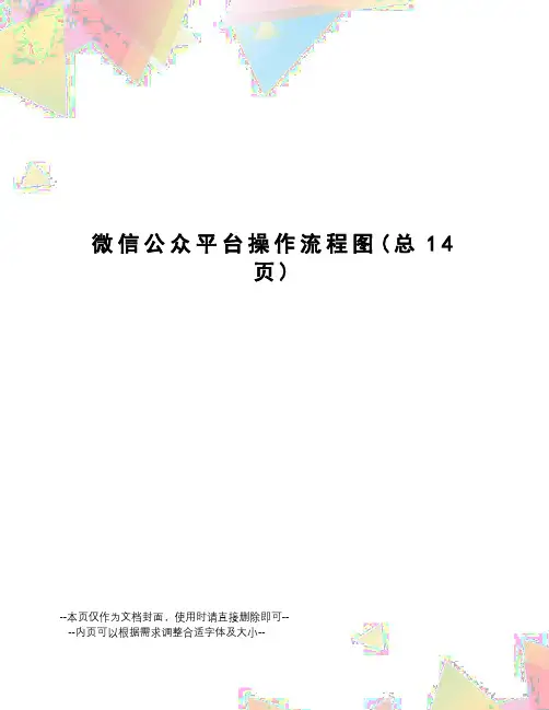 微信公众平台操作流程图