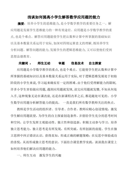 浅谈如何提高小学生解答数学应用题的能力