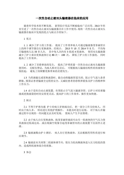 一次性自动止液双头输液器在临床的应用