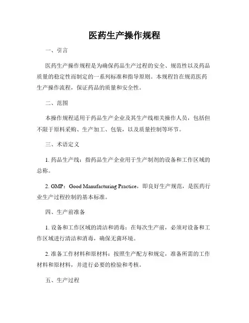 医药生产操作规程