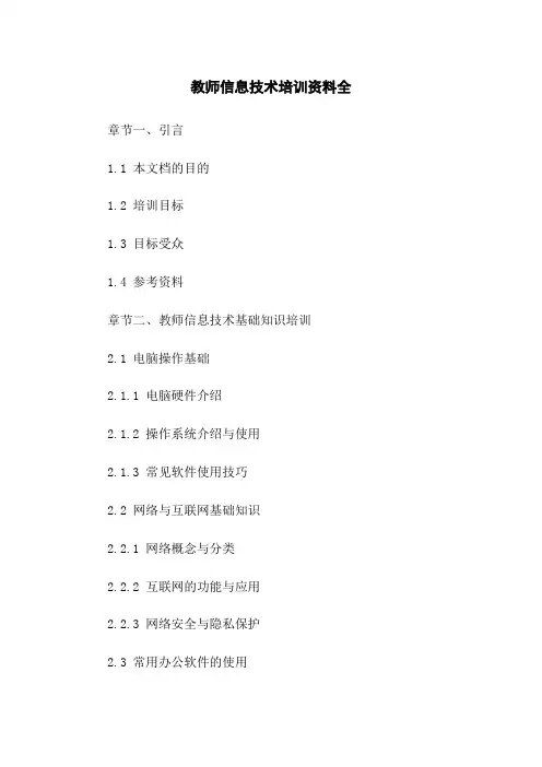教师信息技术培训资料全