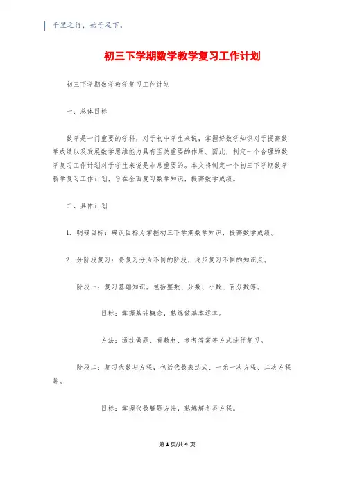 初三下学期数学教学复习工作计划1200字