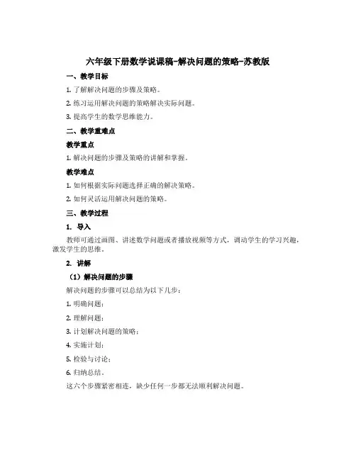 六年级下册数学说课稿-解决问题的策略-苏教版