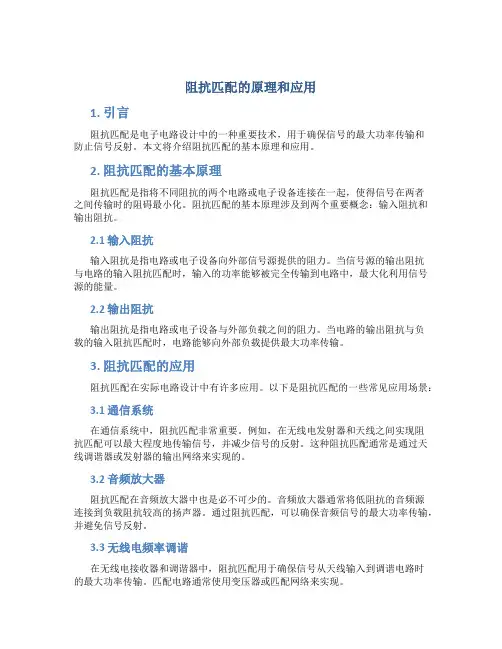 阻抗匹配的原理和应用