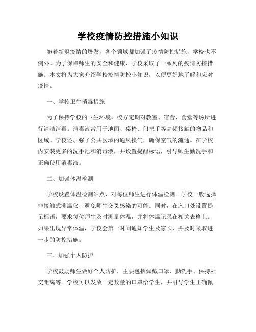 学校疫情防控措施小知识