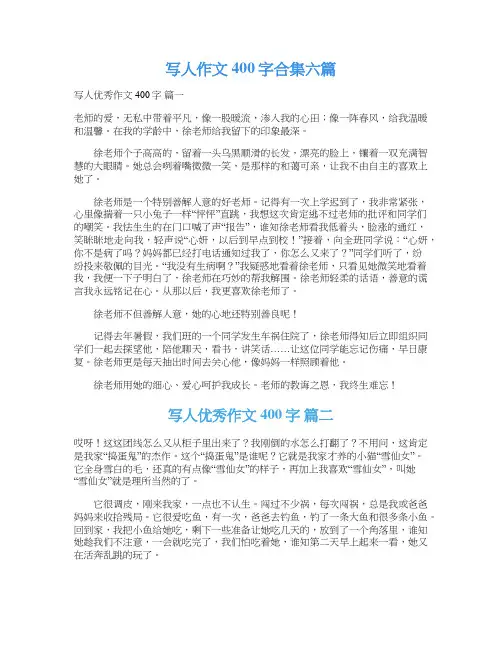 写人作文400字合集六篇