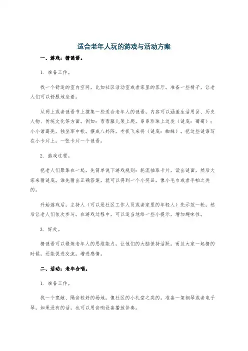 适合老年人玩的游戏与活动方案