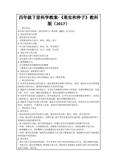 四年级下册科学教案-《果实和种子》教科版(2017)