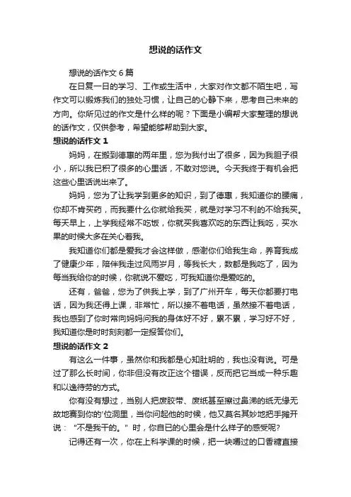 想说的话作文6篇