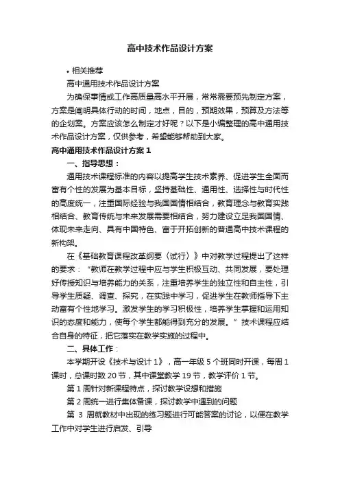 高中技术作品设计方案