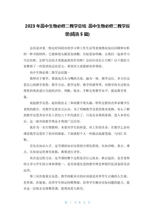 2023年高中生物必修二教学总结 高中生物必修二教学反思(精选5篇)