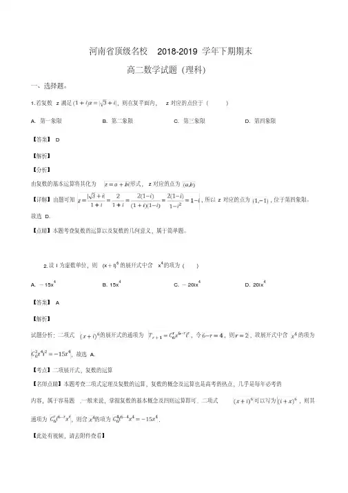 河南省顶级名校2018-2019学年高二下学期期末数学(理)试题(解析版)