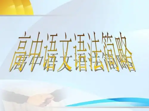高中语文语法知识总复习(共68张PPT)