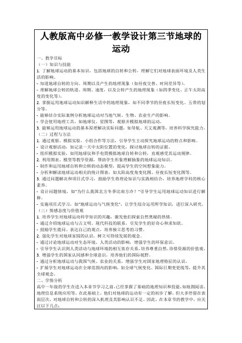 人教版高中必修一教学设计第三节地球的运动