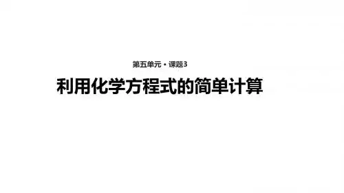 九年级上册人教版化学课件：5.《利用化学方程式的简单