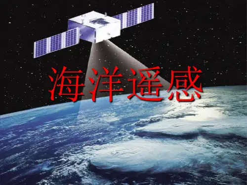 海洋遥感