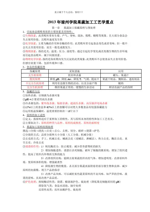果蔬加工工艺学期末复习重点(孟宪军)